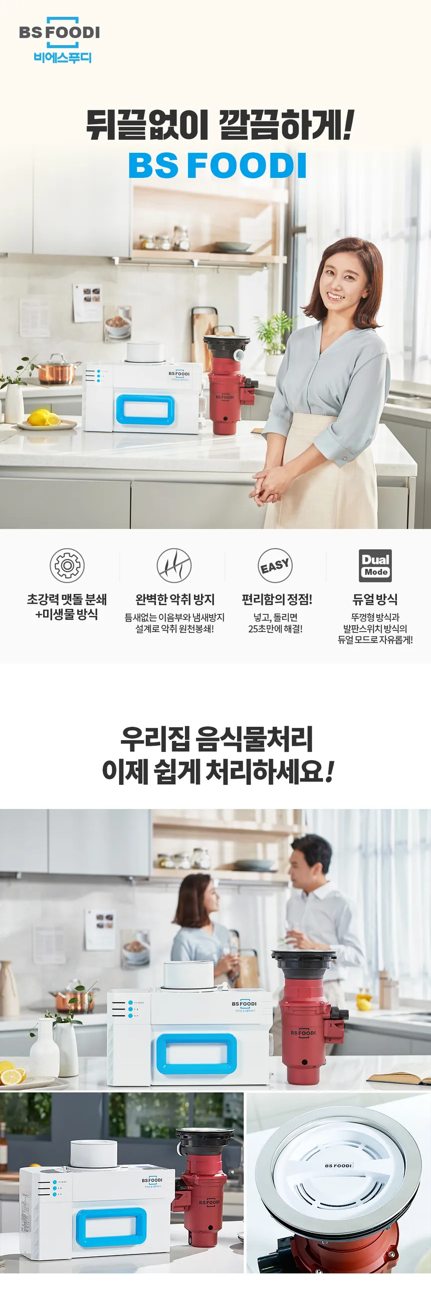 BS푸디 음식물처리기 상세정보 1