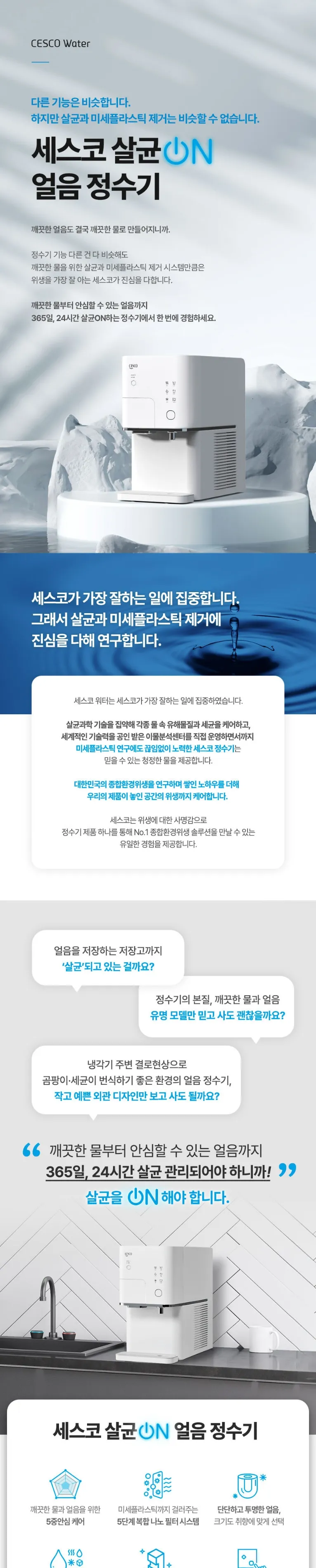 세스코 살균온 얼음 냉온정수기 상세정보 1