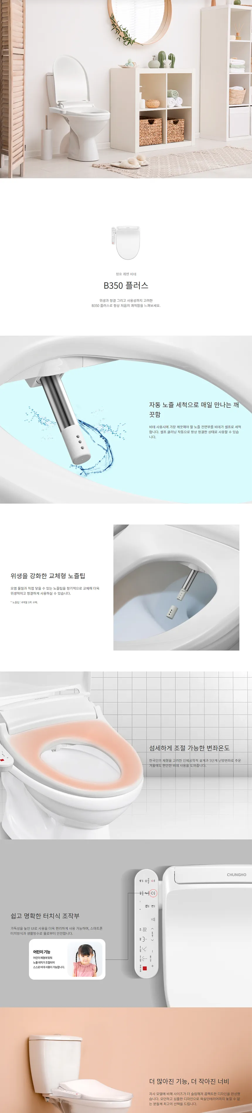 청호나이스 쾌변 비데 B350 PLUS (탈취) 상세정보 1