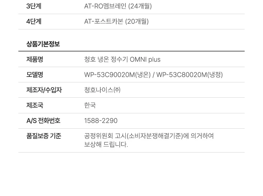 청호나이스 정수기 OMNI plus 7.6L (냉정) 상세정보 7