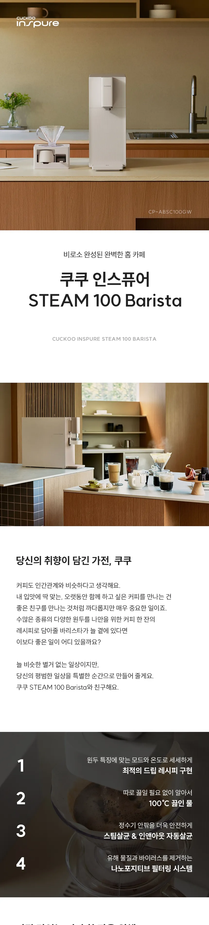 쿠쿠 인스퓨어 STEAM 100 바리스타 (냉온정) 상세정보 1