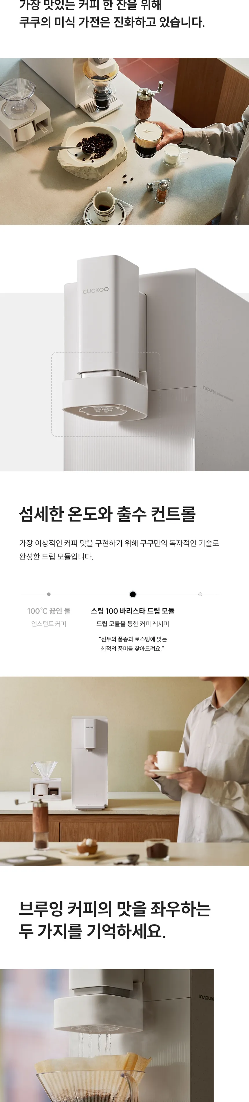 쿠쿠 인스퓨어 STEAM 100 바리스타 (냉온정) 상세정보 2