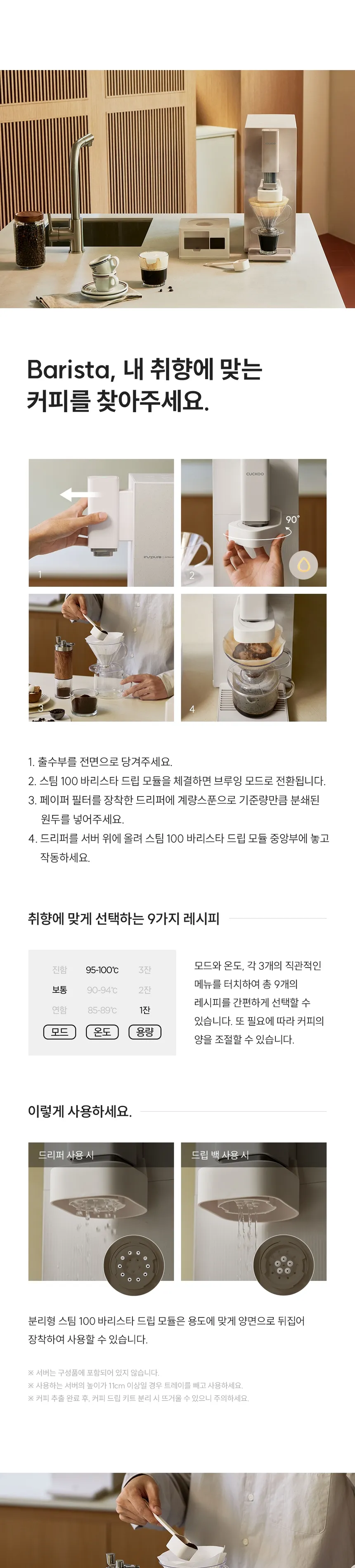 쿠쿠 인스퓨어 STEAM 100 바리스타 (냉온정) 상세정보 4