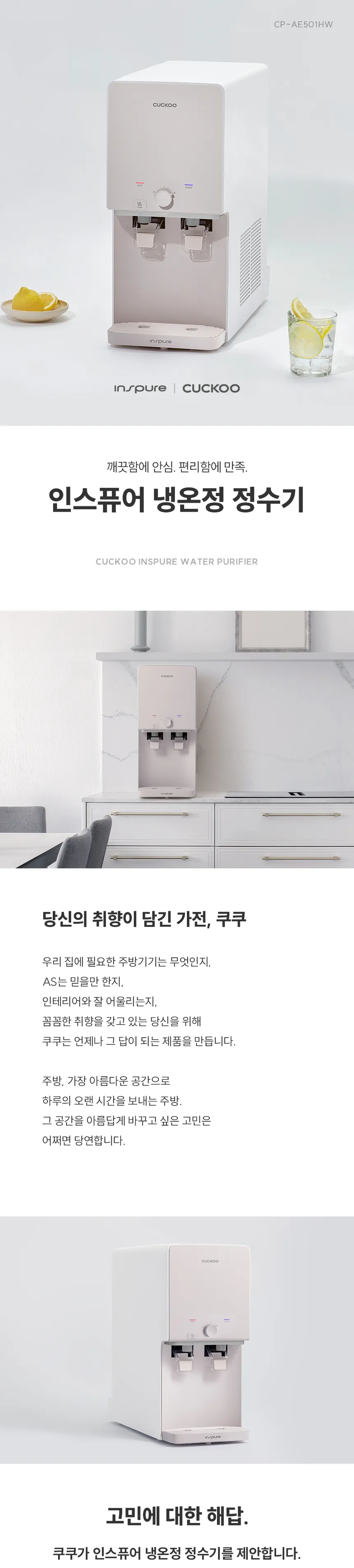 쿠쿠 인스퓨어 정수기 하프형 2.3L (냉온정) 상세정보 1