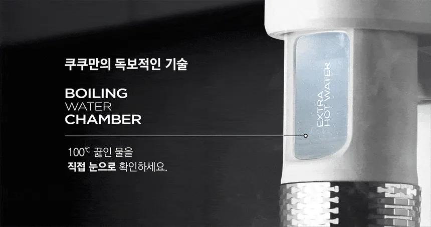쿠쿠 인스퓨어 100℃ 끓인물 정수기 (냉온정) 상세정보 3
