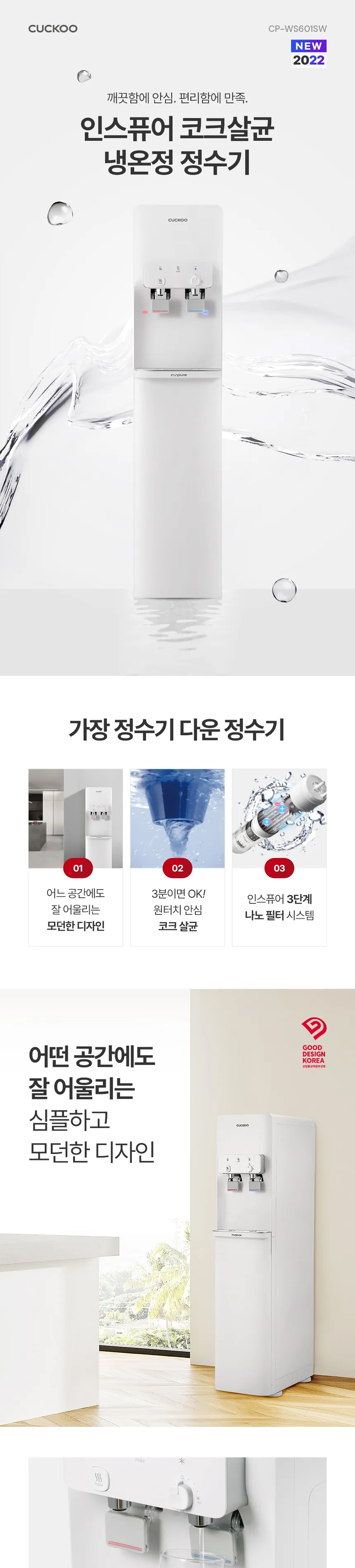 쿠쿠 인스퓨어 코크살균 냉온정수기 6.3L (스탠드형) 상세정보 1