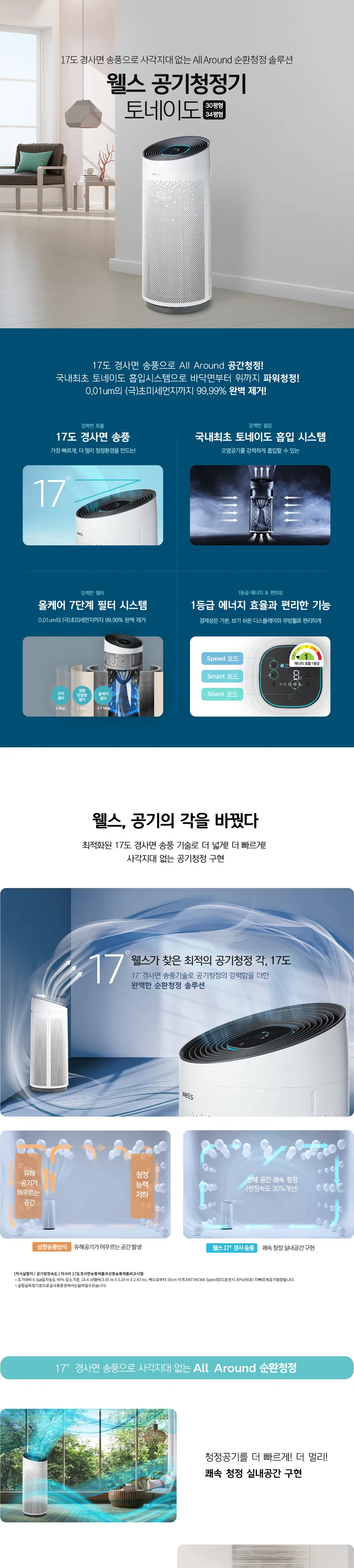 웰스 공기청정기 토네이도 34평형 상세정보 2