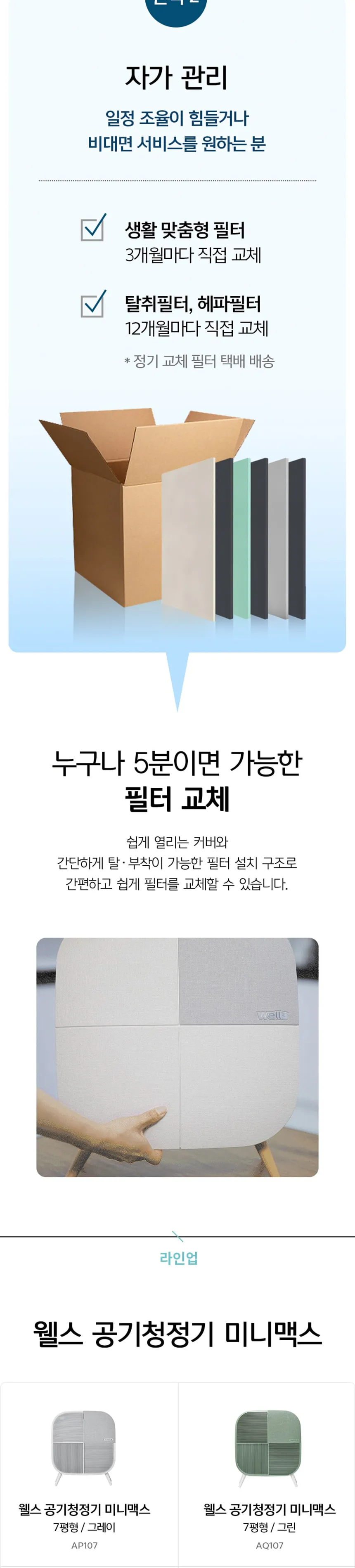 웰스 공기청정기 미니맥스 7평형 상세정보 7