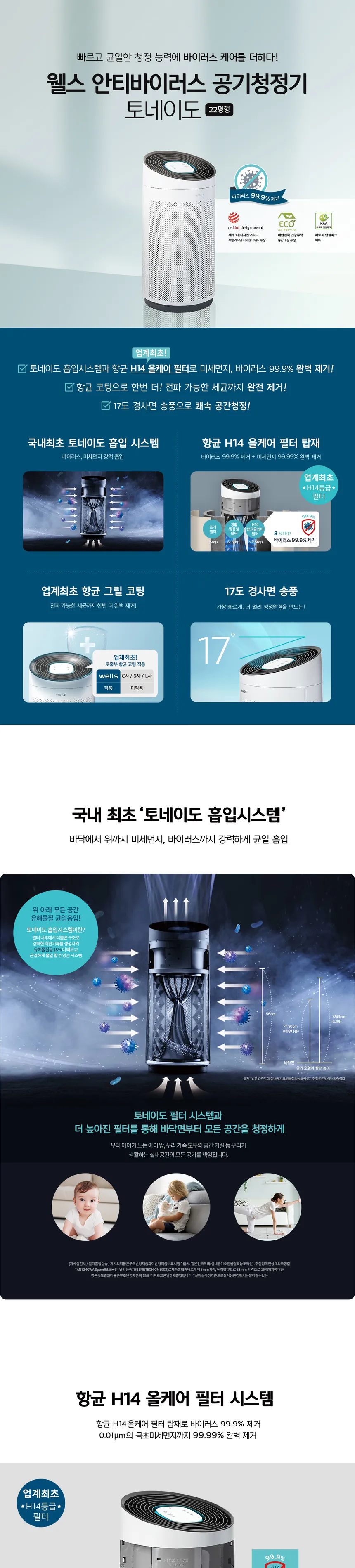웰스 공기청정기 토네이도 안티바이러스 22평형 상세정보 1
