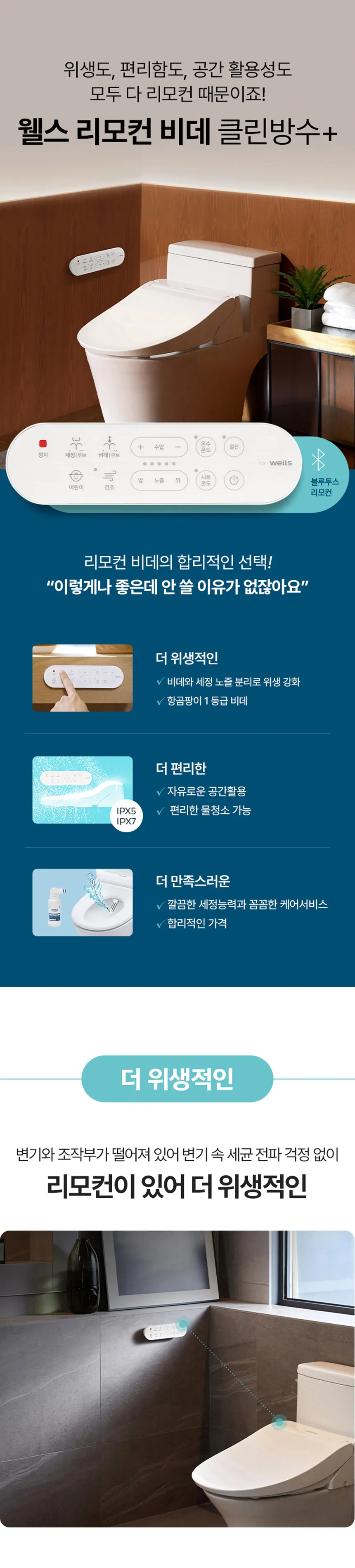 웰스 리모컨 비데 항균방수+ 상세정보 1