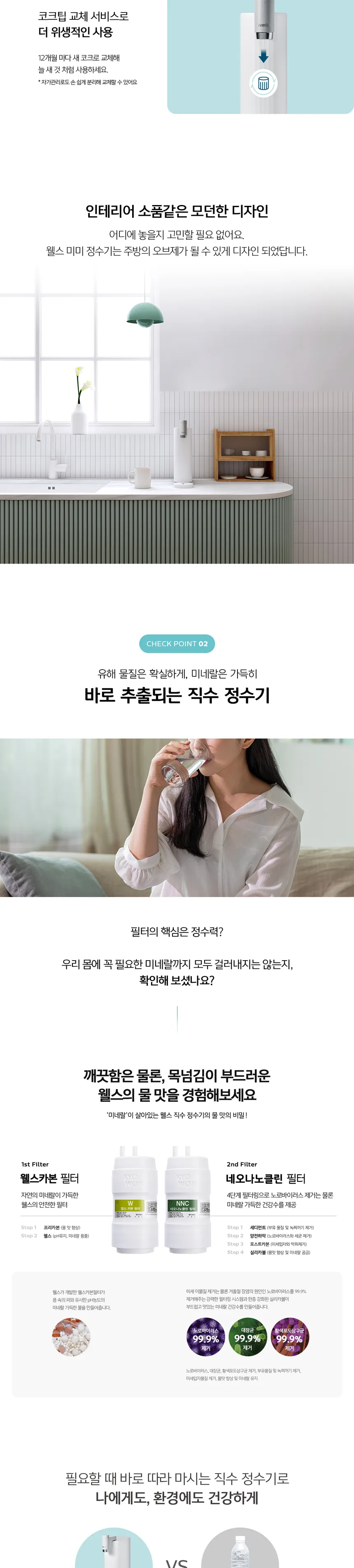 웰스 미미 직수 무전원 정수기 (정수) 상세정보 3
