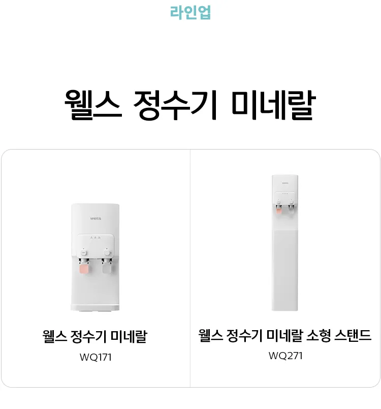 웰스 미네랄 정수기 (냉온정) 상세정보 3
