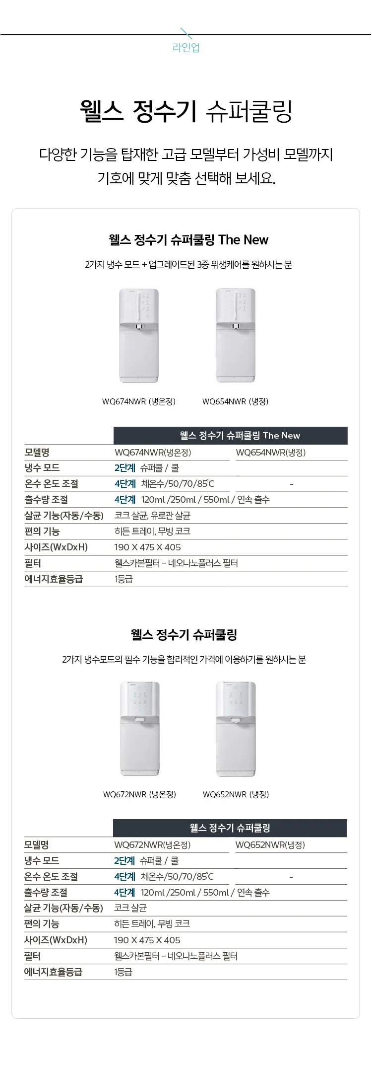 웰스 슈퍼쿨링 직수 정수기 (냉정) 상세정보 8