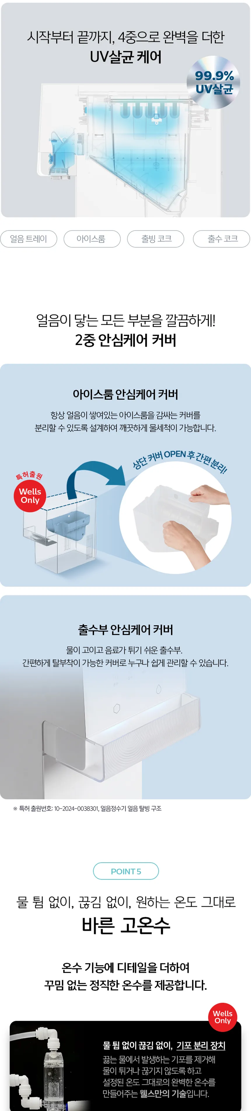 웰스 아이스원 얼음정수기 (얼음냉온정) 상세정보 5