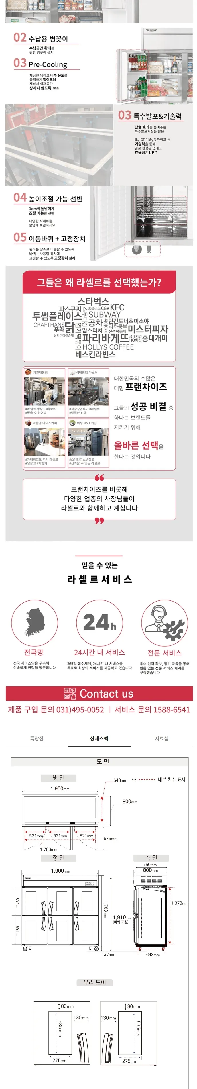 라셀르 직냉식 올스텐 업소용 냉장고 1701L (냉장6칸/유리도어/65BOX) 상세정보 2