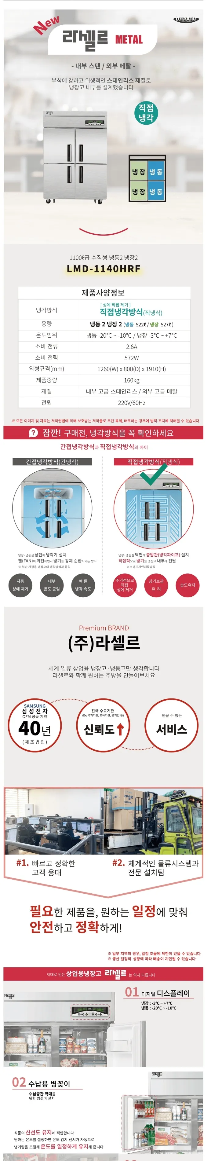 라셀르 직냉식 업소용 냉장고 1049L (냉장527L+냉동522L/4도어) 상세정보 1