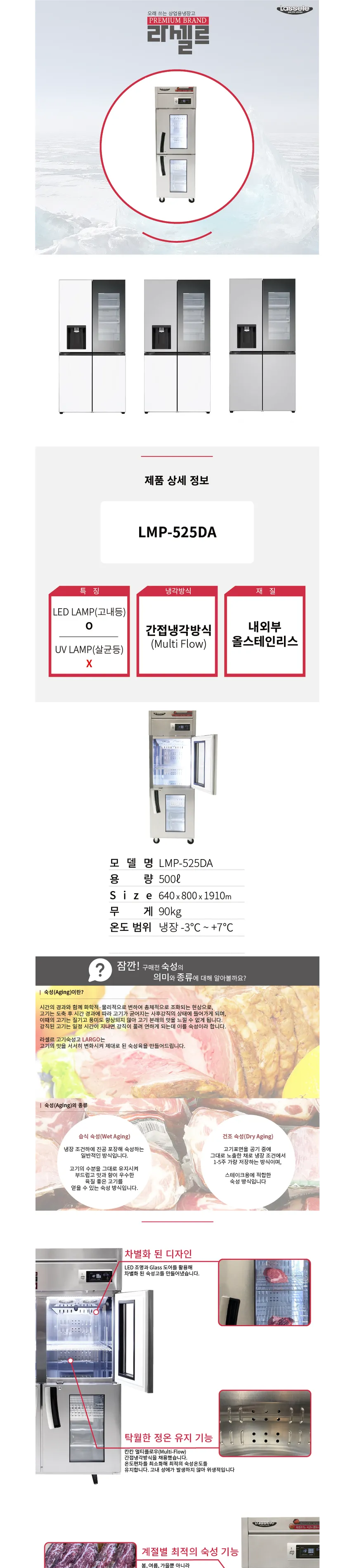 라셀르 간냉식 올스텐 프리미엄 고기숙성고 500L 상세정보 1