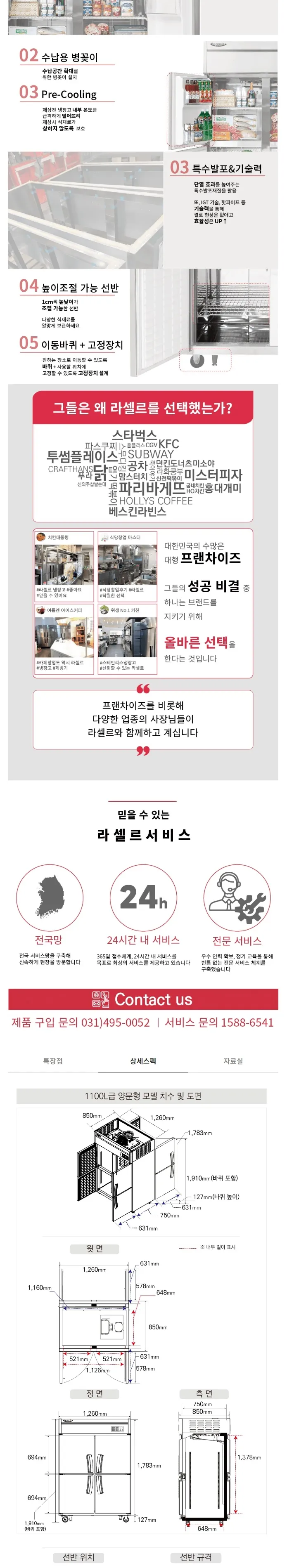 라셀르 간냉식 올스텐 업소용 냉장고 1045L (앞뒤양문형/8도어) 상세정보 2