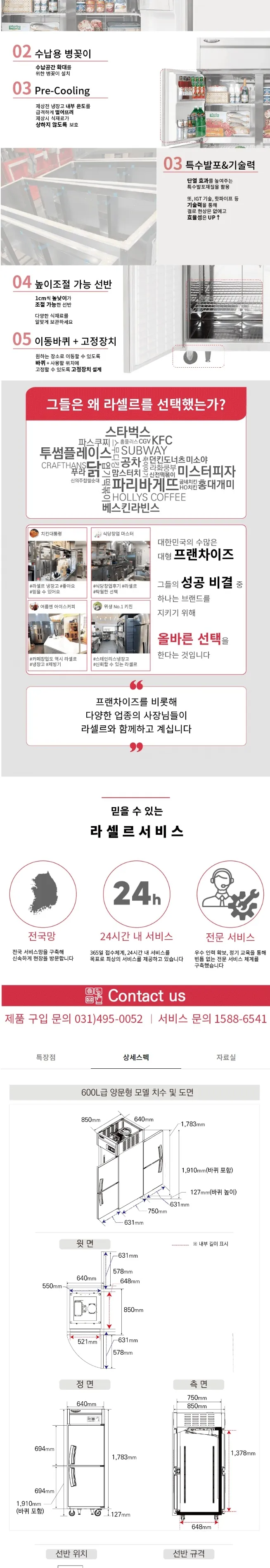 라셀르 간냉식 올스텐 업소용 냉장고 508L (4도어/앞뒤도어) 상세정보 2