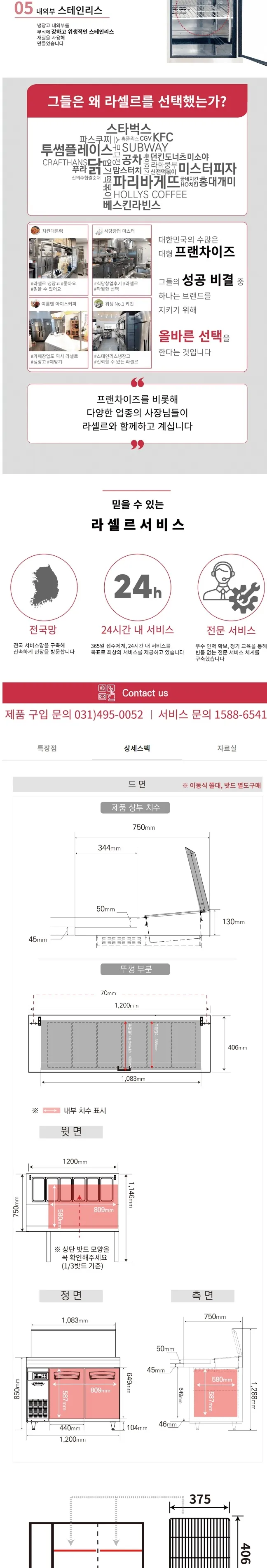 라셀르 간냉식 올스텐 업소용 토핑형 밧드 테이블 냉장고 300L (2도어/가로1200) 상세정보 2
