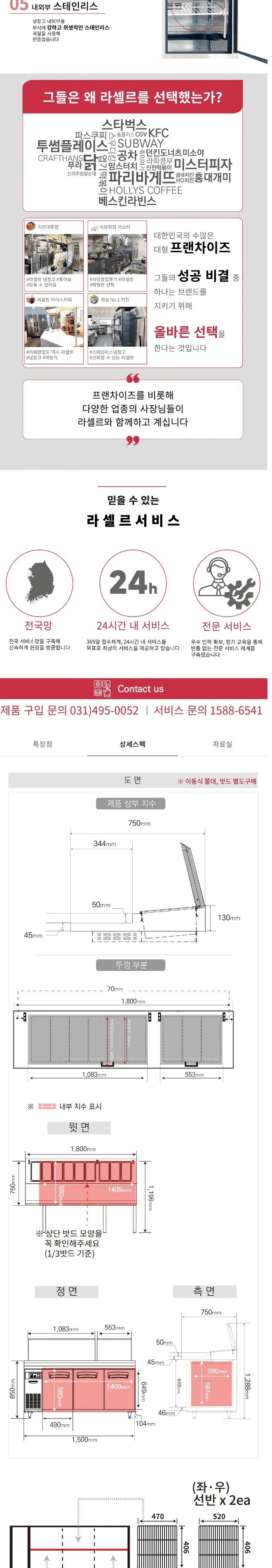 라셀르 간냉식 올스텐 업소용 토핑형 밧드 테이블 냉장고 512L (3도어/가로1800) 상세정보 2