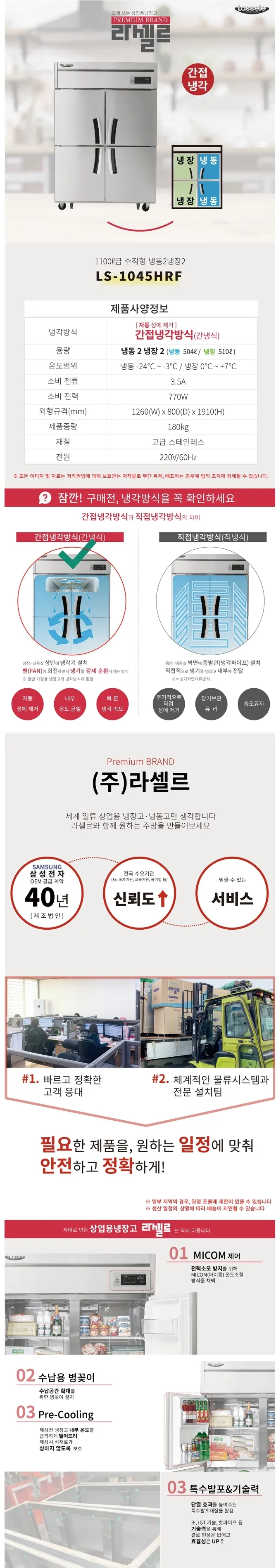 라셀르 간냉식 올스텐 업소용 냉장고 1014L (냉장510L+냉동504L/냉장2칸+냉동2칸/45BOX) 상세정보 1