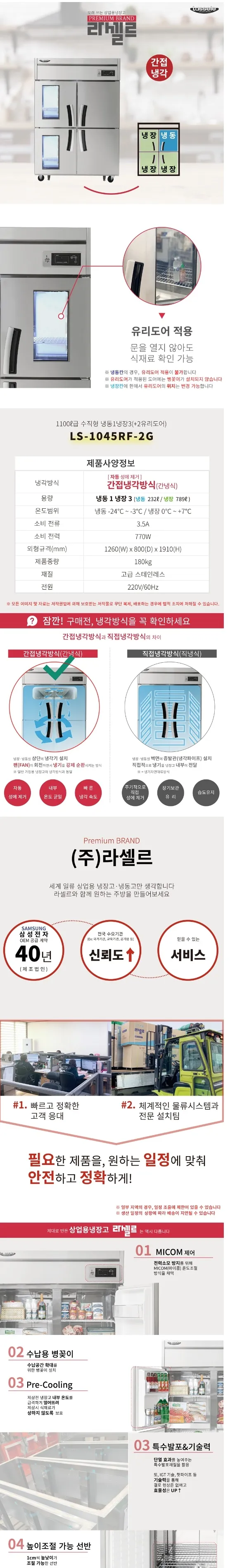 라셀르 간냉식 올스텐 업소용 냉장고 1021L (냉장789L+냉동232L/냉장3칸+냉동1칸/2유리도어/45BOX) 상세정보 1