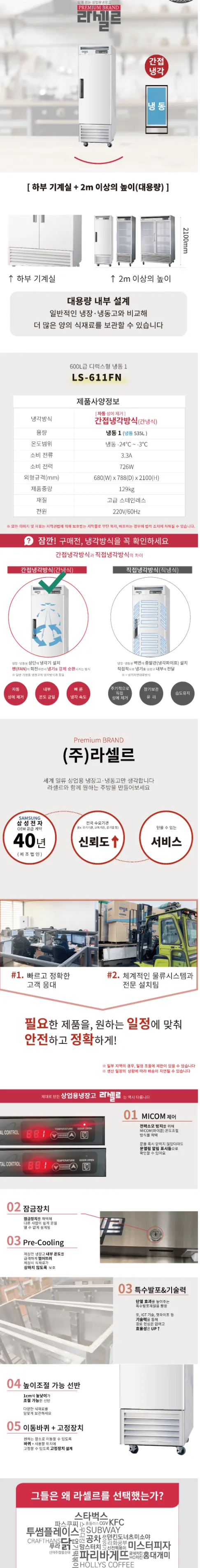라셀르 간냉식 올스텐 업소용 냉동고 600L (1도어) 상세정보 1