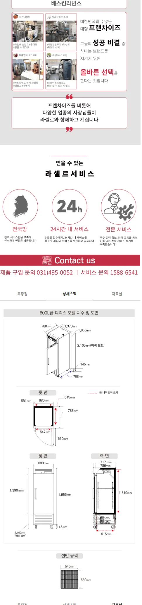 라셀르 간냉식 올스텐 업소용 냉동고 600L (1도어) 상세정보 2