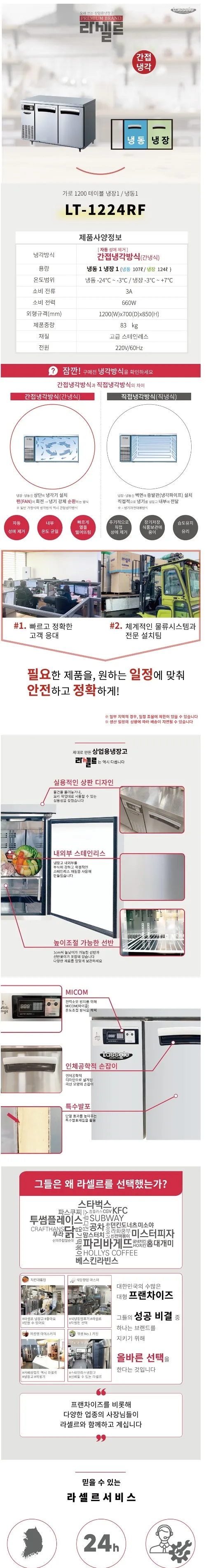 라셀르 간냉식 올스텐 업소용 테이블형 231L (냉장107L+냉동124L/2도어/가로1200) 상세정보 1