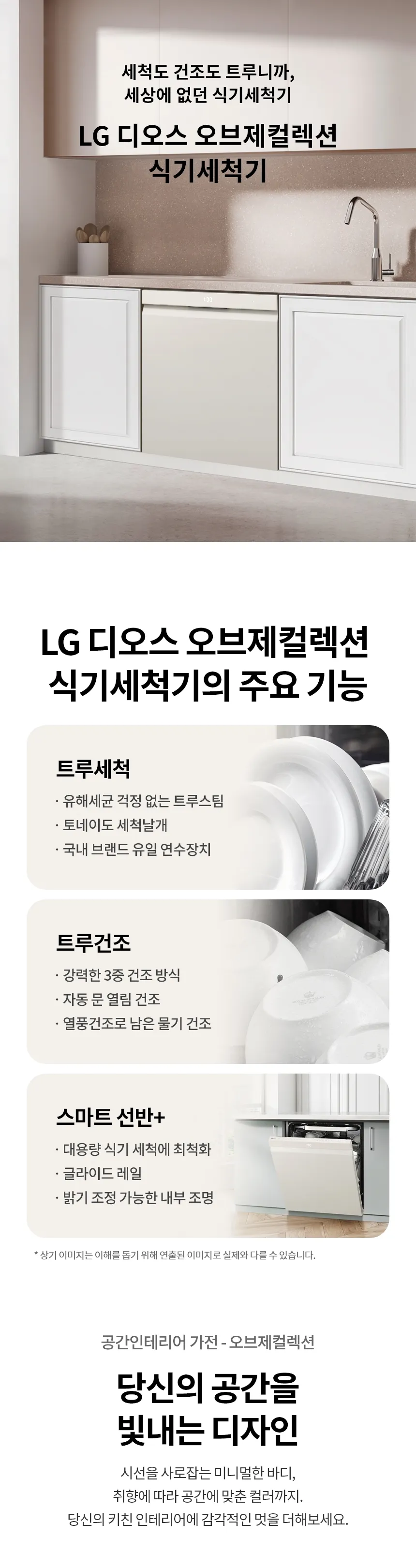 LG 디오스 오브제컬렉션 식기세척기 14인용 (스팀O/빌트인전용) 상세정보 1