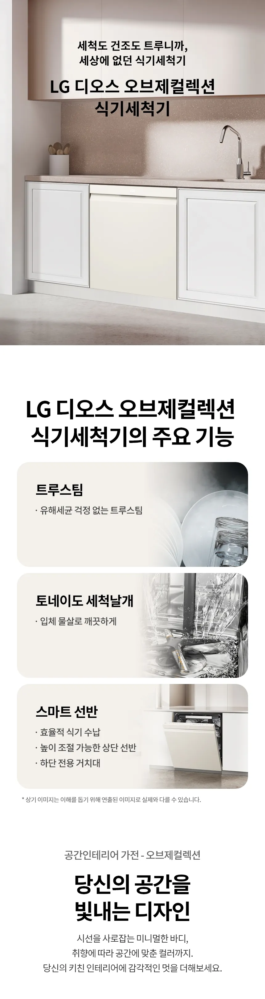 LG 디오스 오브제컬렉션 식기세척기 14인용 (스팀O) 상세정보 1