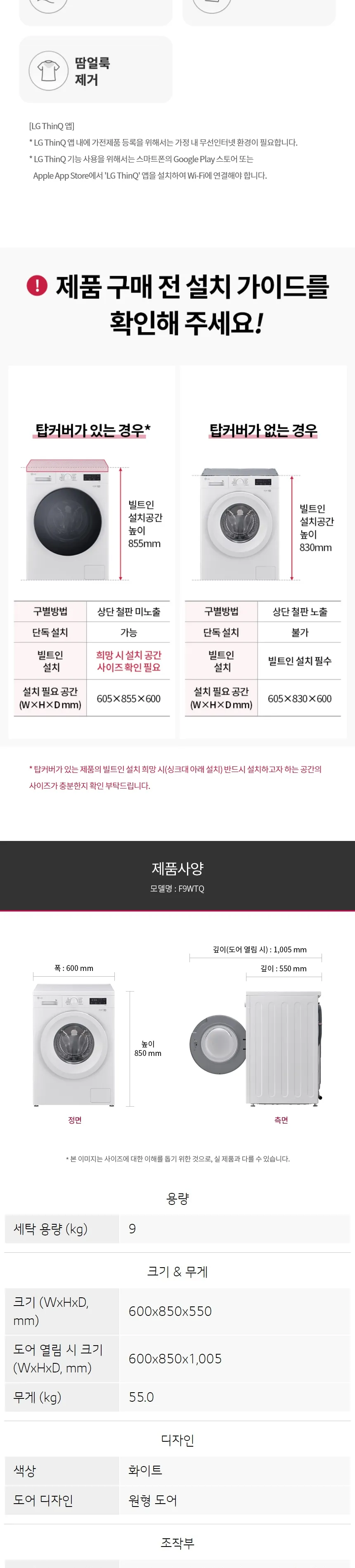 LG 트롬 빌트인 세탁기 9kg (상판O / 화이트) 상세정보 4