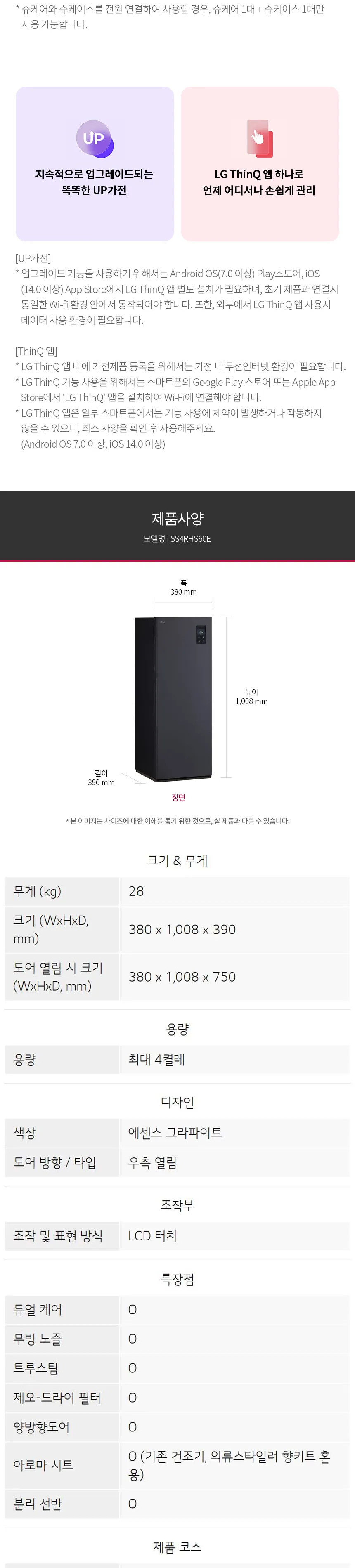 LG 스타일러 오브제컬렉션 슈케어 상세정보 9