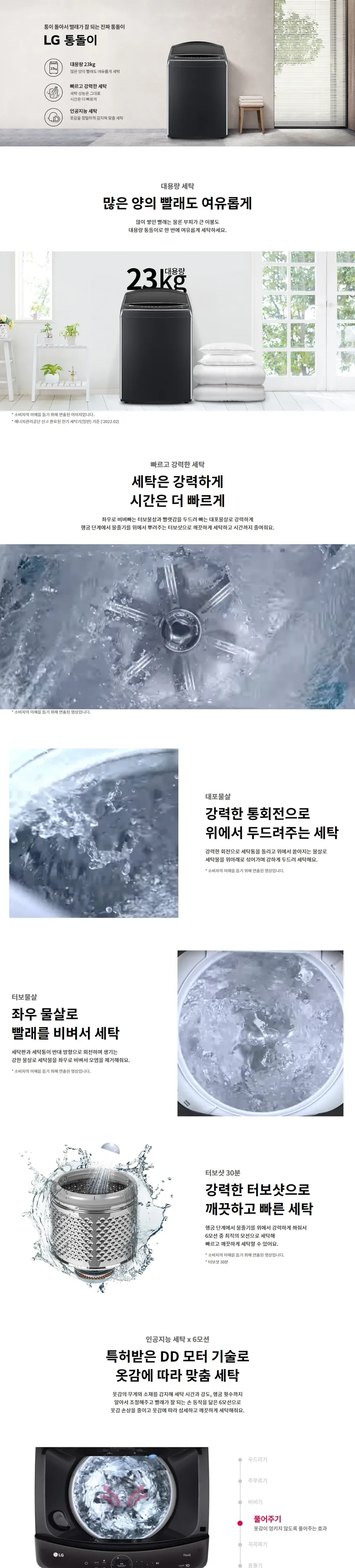 LG 통돌이 세탁기 23kg (블랙) 상세정보 1