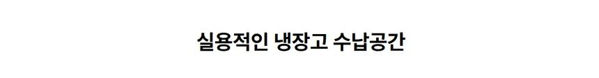 LG 컨버터블 패키지 오브제컬렉션 384L (1등급/글라스/냉장전용고) 상세정보 14