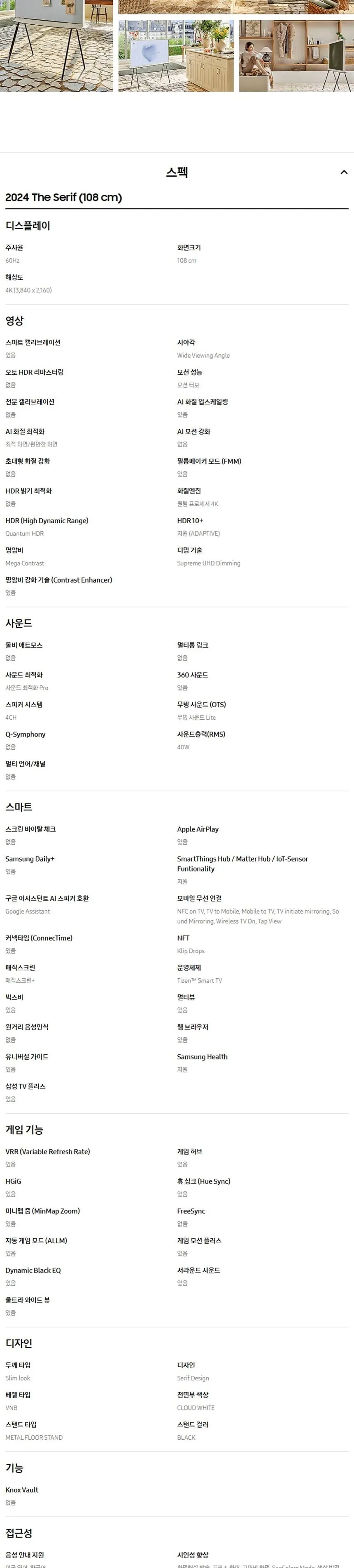 삼성 2024 The Serif(더 세리프) TV 43인치 상세정보 7