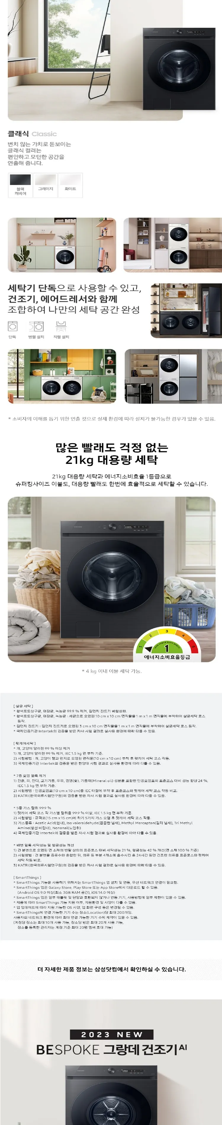 삼성 비스포크 그랑데 AI 세탁기 21kg + 건조기 17kg (블랙) 상세정보 7