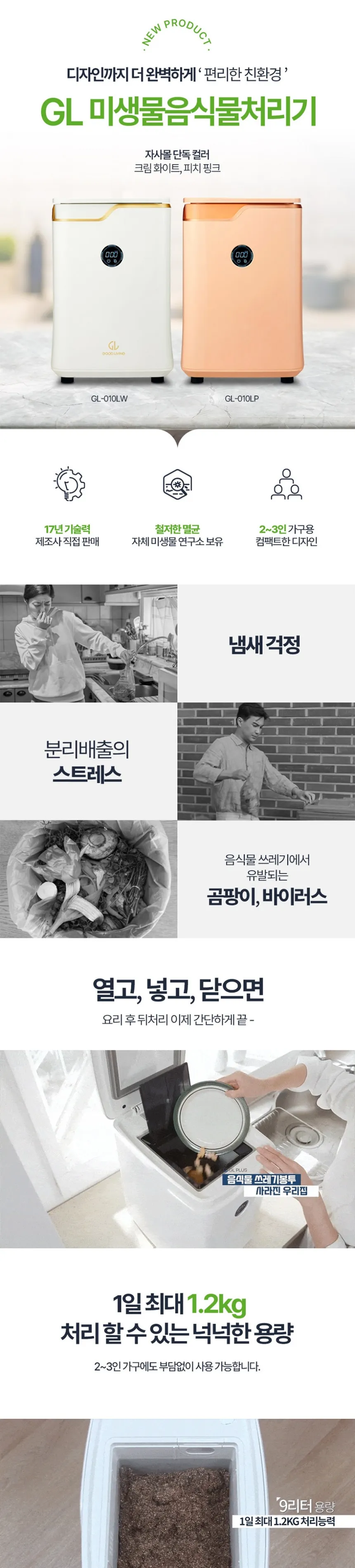 지엘플러스 미생물 음식물처리기 1kg 상세정보 1