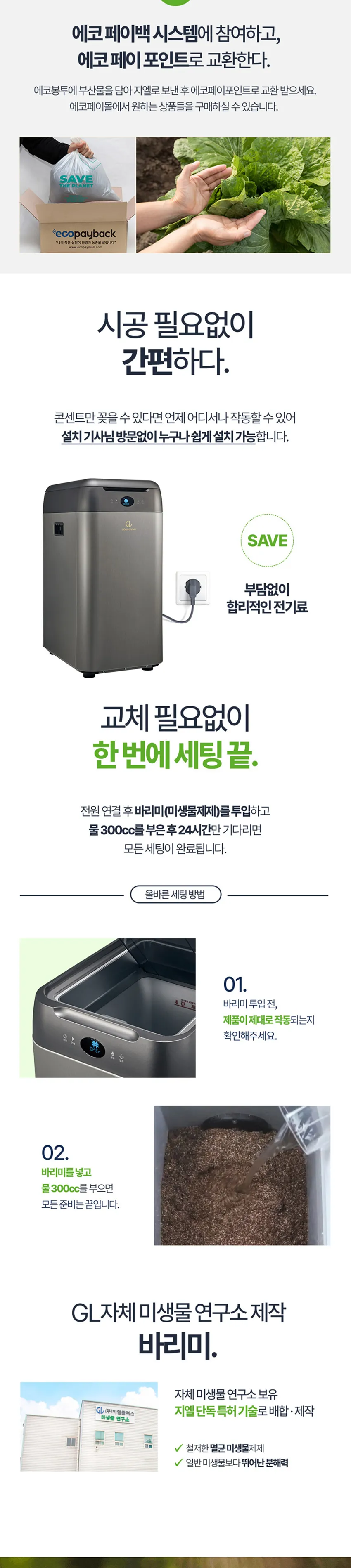 지엘플러스 GL 바리미 미생물 음식물처리기  상세정보 3