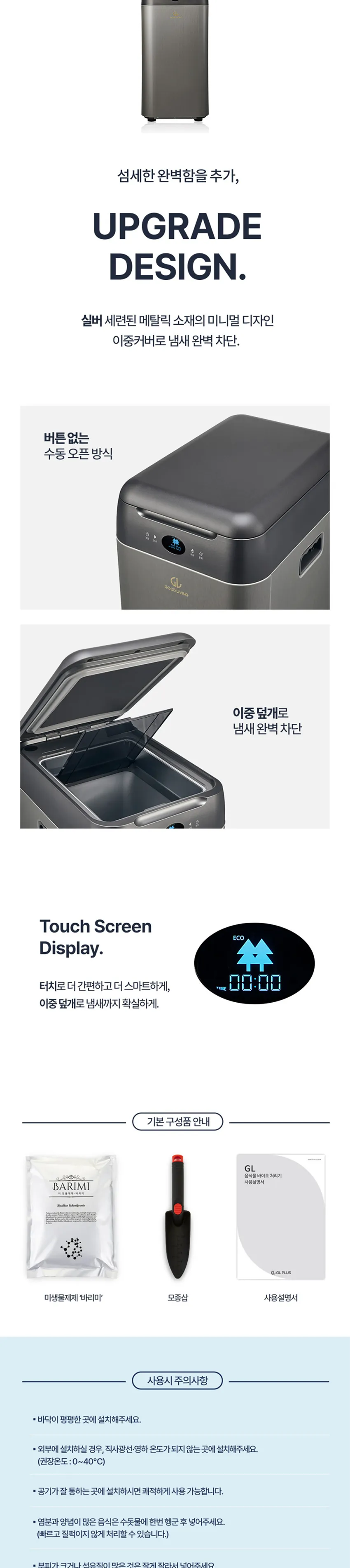 지엘플러스 GL 바리미 미생물 음식물처리기  상세정보 8