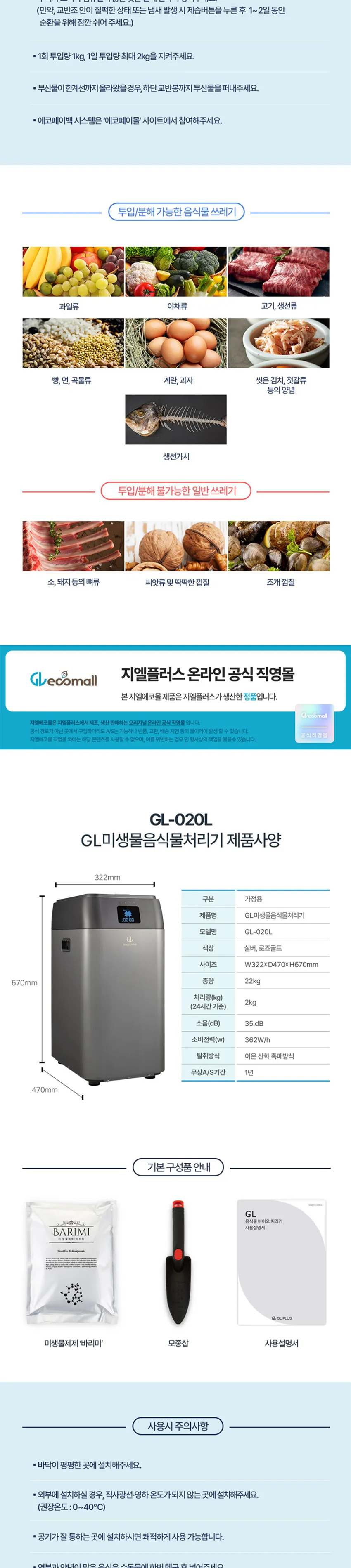 지엘플러스 GL 바리미 미생물 음식물처리기  상세정보 9
