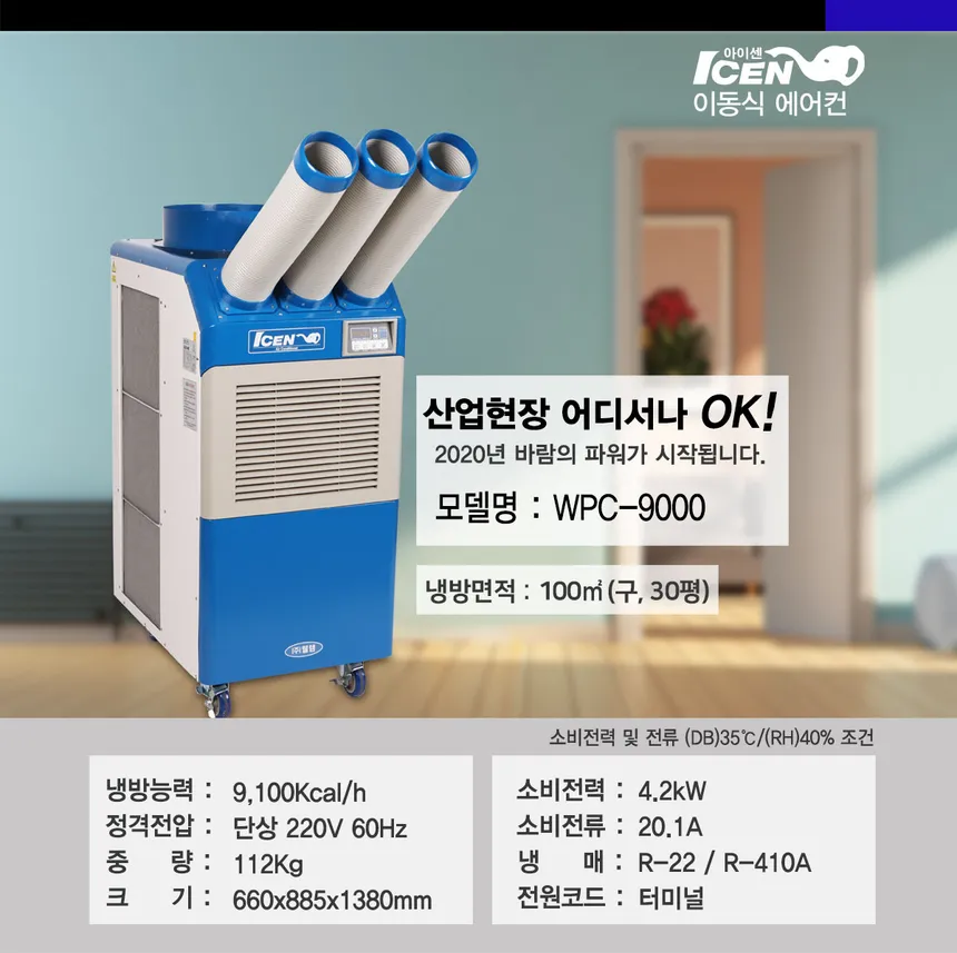 아이센 이동식 에어컨 30평형 상세정보 1