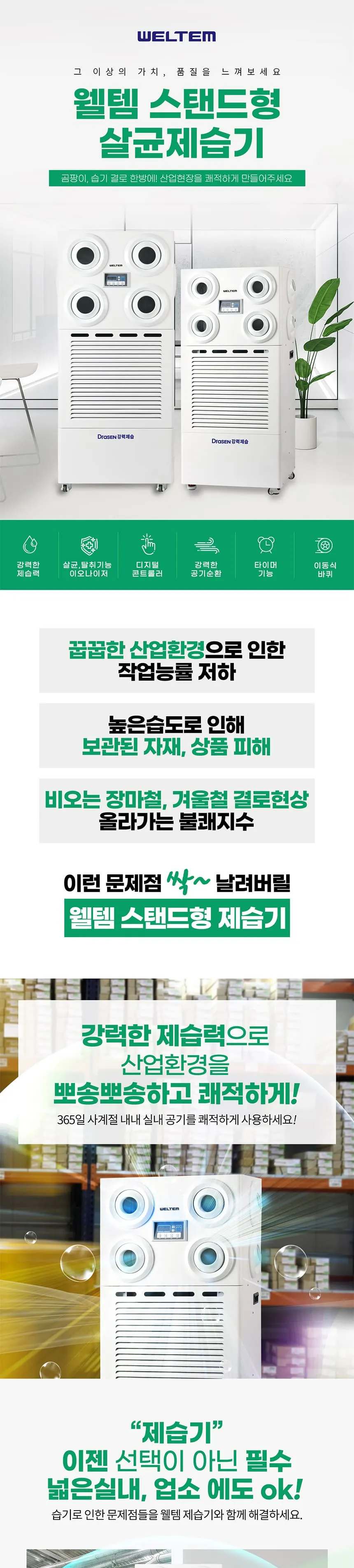 스탠드 살균제습기 150L 상세정보 1