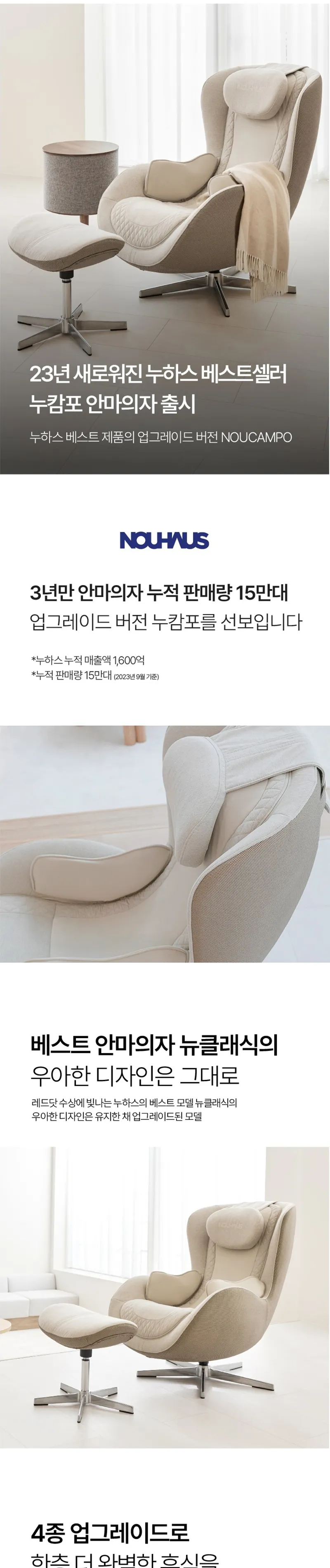 누하스 누캄포L 패브릭 안마의자 (멜로우샌드) 상세정보 1