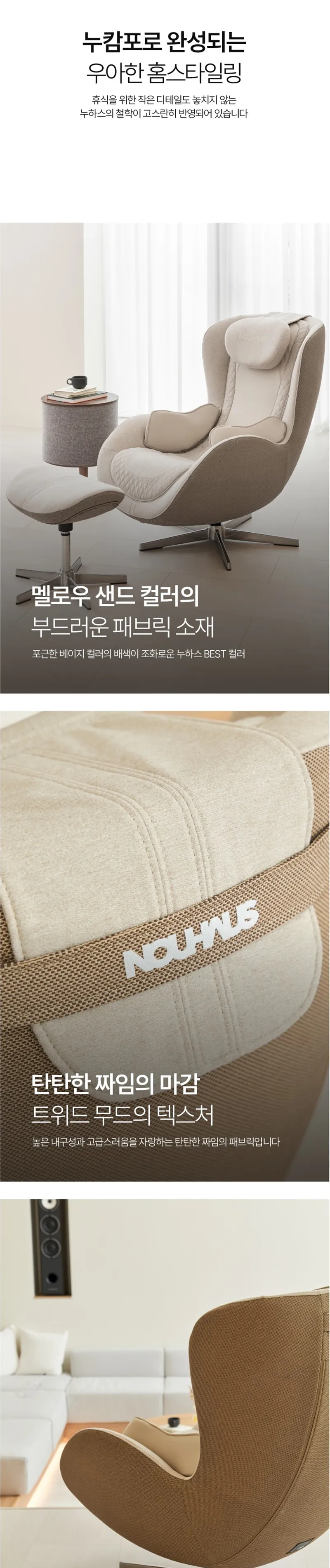 누하스 누캄포L 패브릭 안마의자 (멜로우샌드) 상세정보 6