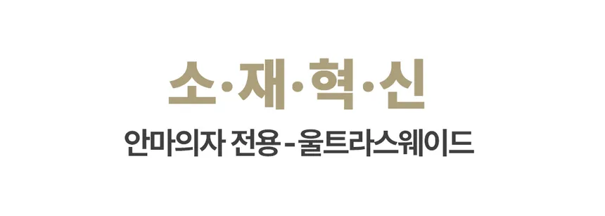 브람스 안마의자 울트라S2 상세정보 5