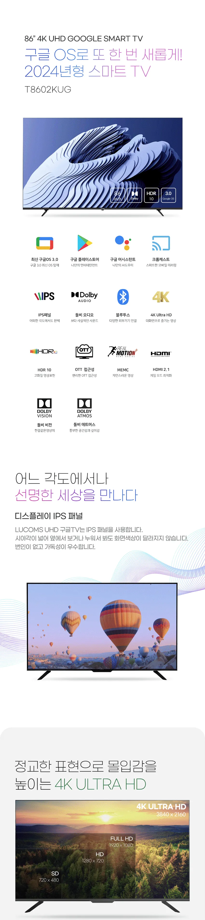 루컴즈 4K UHD IPS패널 구글OS 스마트TV 86인치 상세정보 1