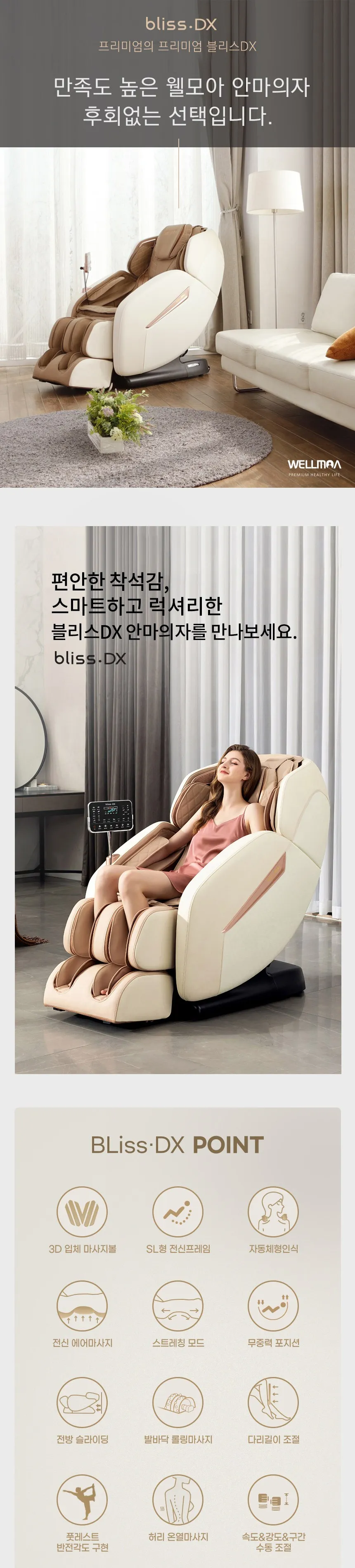 웰모아 안마의자 블리스DX 상세정보 1