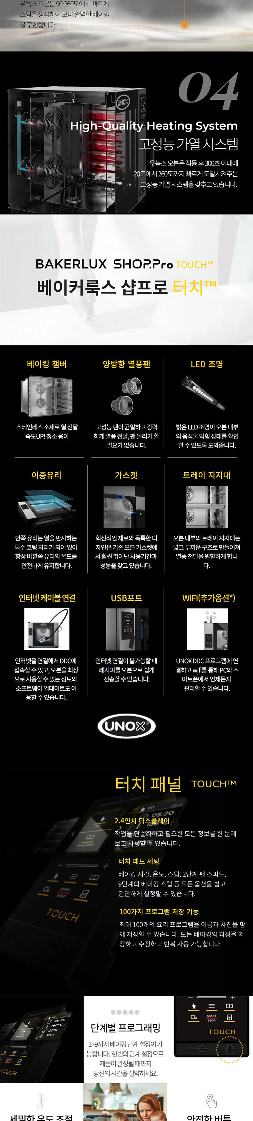 [우녹스] 샵프로터치 4단 오븐 (XEFT-04HS-ETDP-K) 상세정보 3